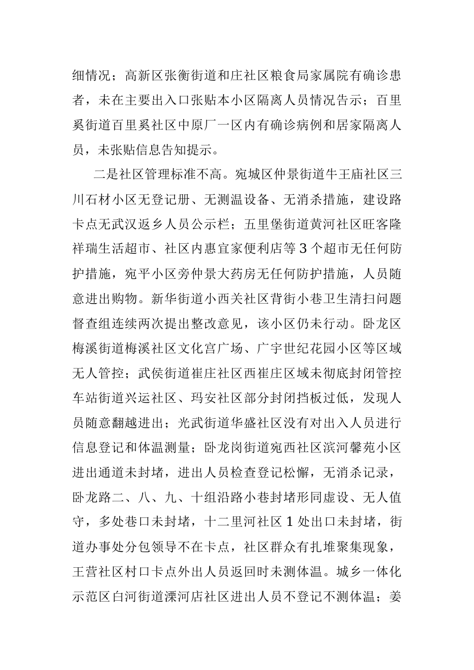 市中心城区疫情防控工作督查通报.docx_第2页