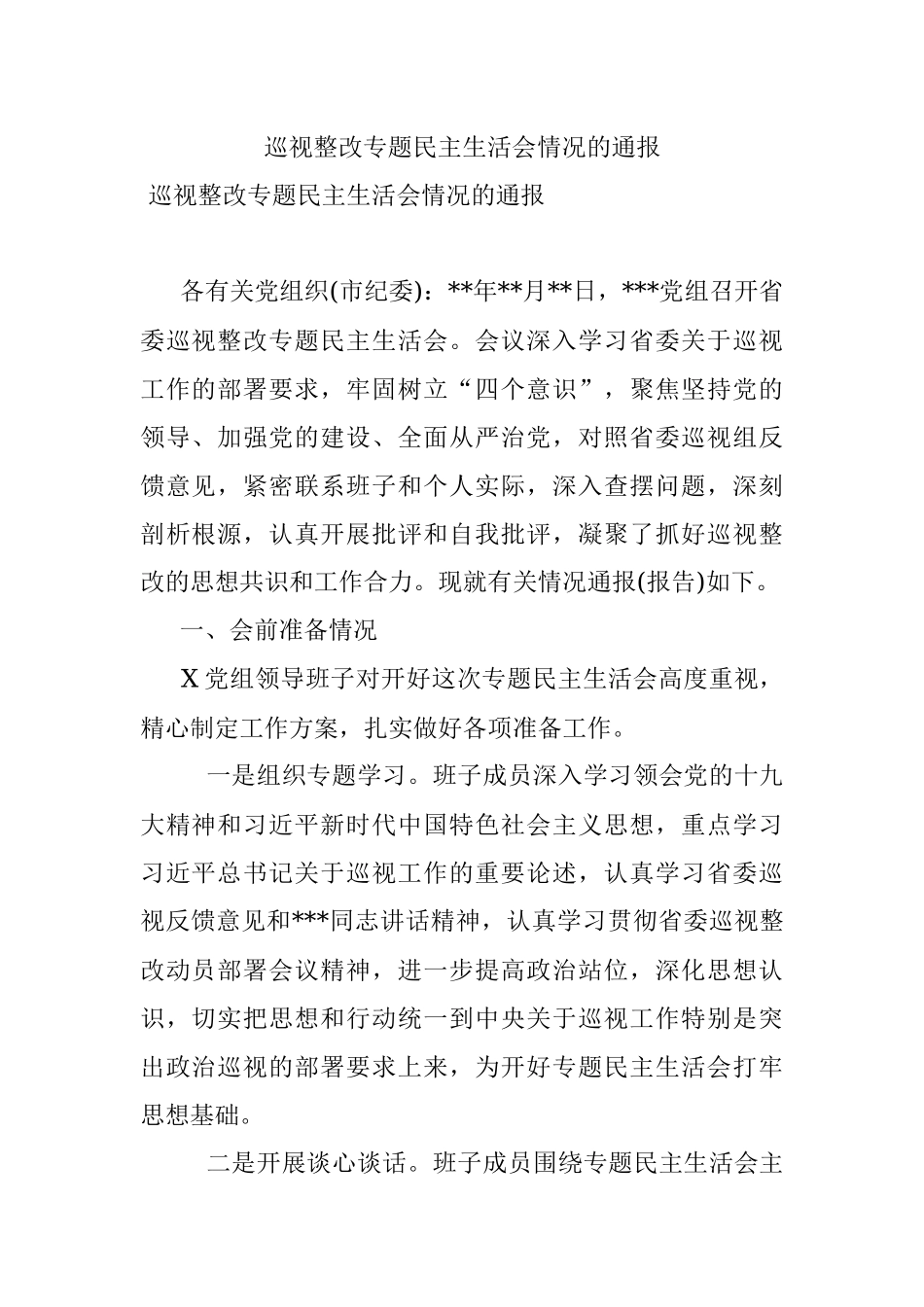 巡视整改专题民主生活会情况的通报.docx_第1页