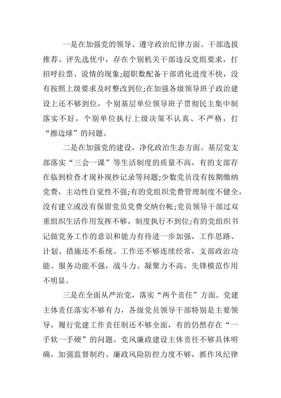 巡视整改专题民主生活会情况的通报.docx_第3页