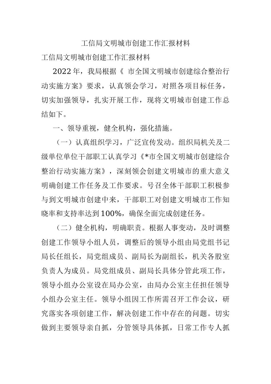 工信局文明城市创建工作汇报材料.docx_第1页