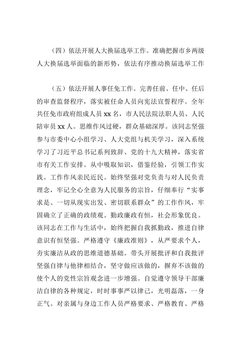 市人大常委会主任实际表现材料.docx_第3页