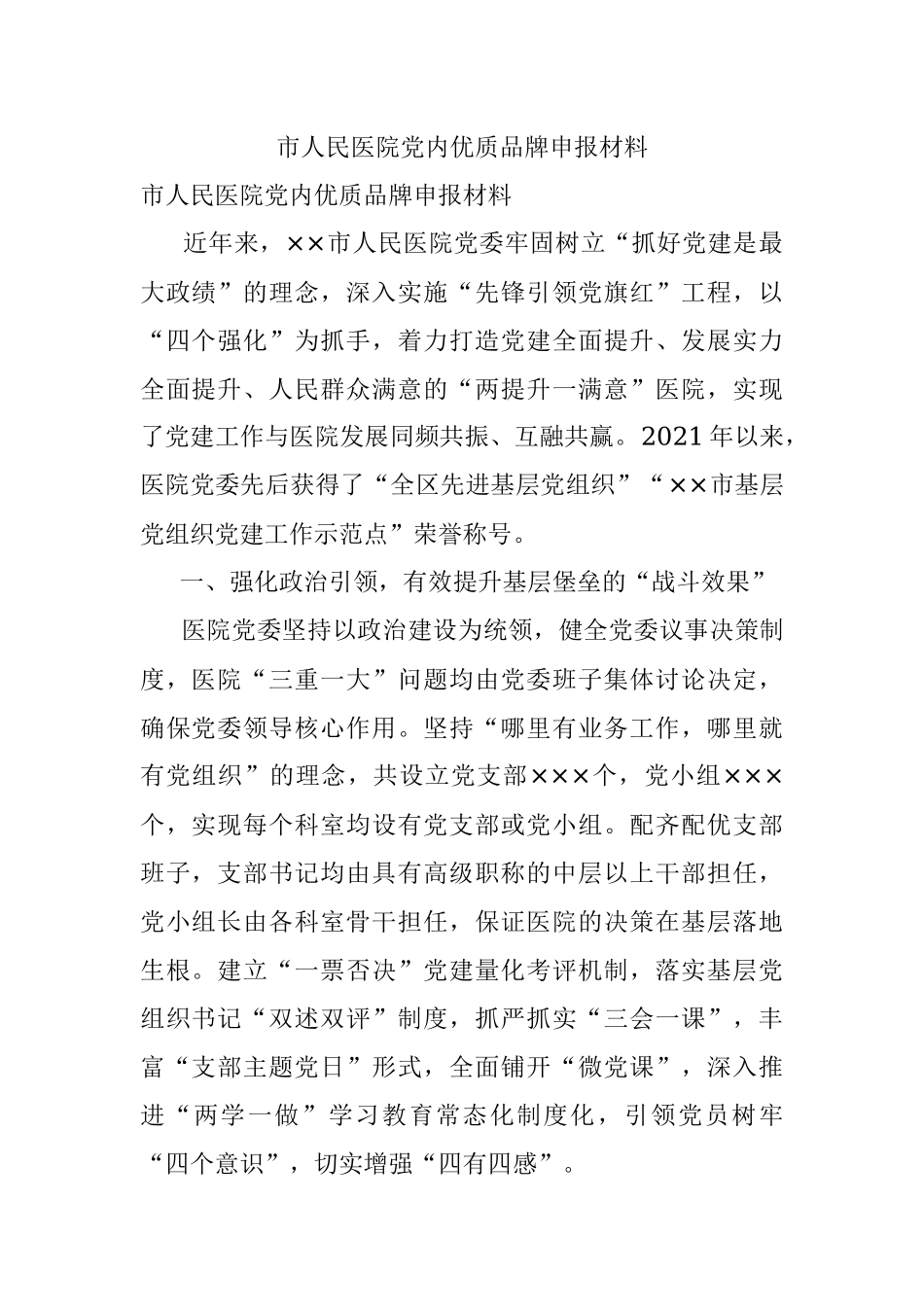 市人民医院党内优质品牌申报材料.docx_第1页