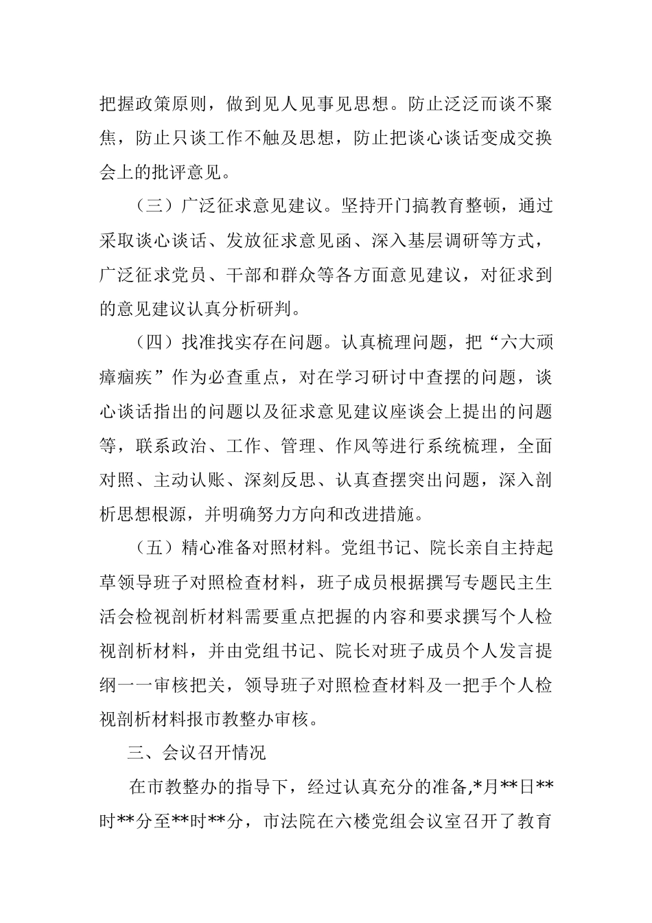 市人民法院关于队伍教育整顿专题 民主生活会召开情况的报告.docx_第3页