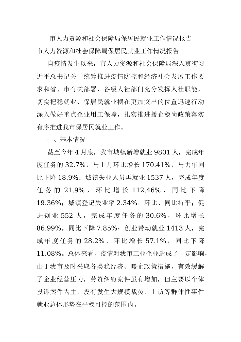 市人力资源和社会保障局保居民就业工作情况报告.docx_第1页