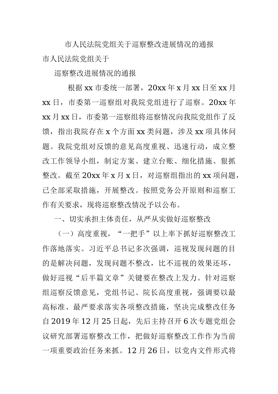 市人民法院党组关于巡察整改进展情况的通报.docx_第1页