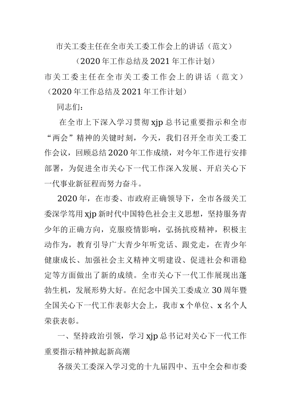 市关工委主任在全市关工委工作会上的讲话（范文）（2020年工作总结及2021年工作计划）.docx_第1页