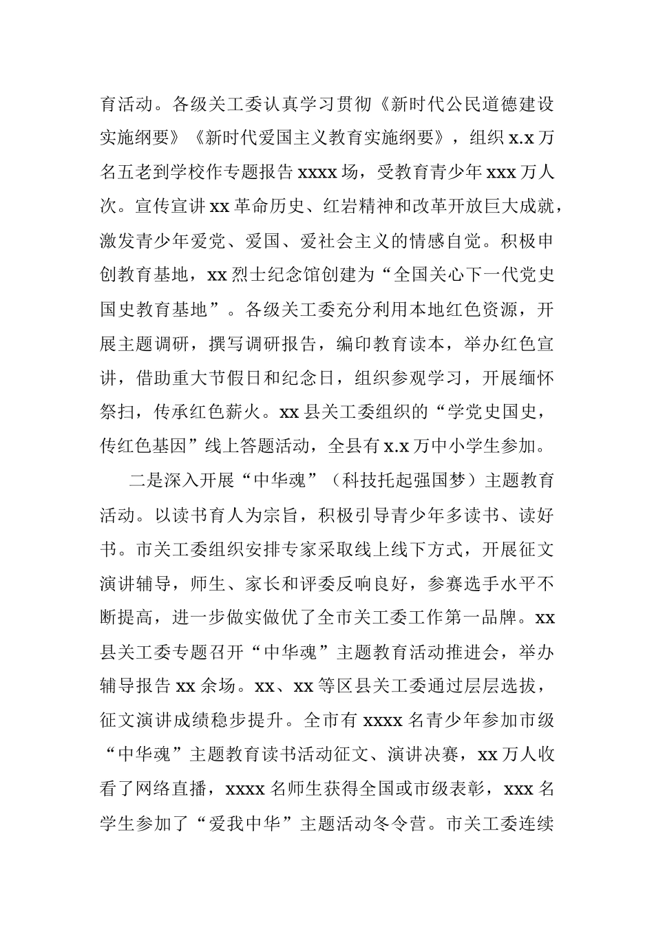 市关工委主任在全市关工委工作会上的讲话（范文）（2020年工作总结及2021年工作计划）.docx_第3页
