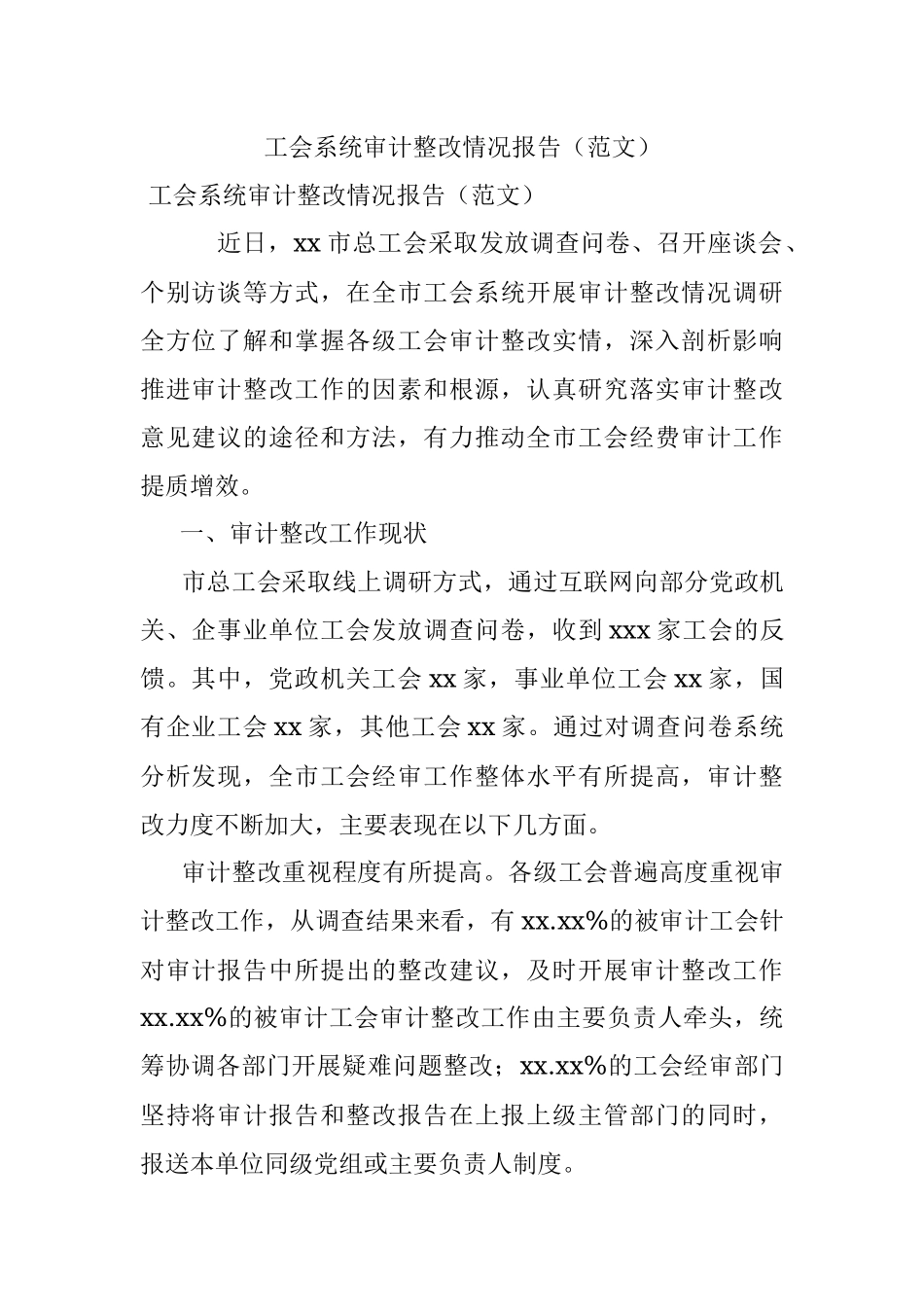 工会系统审计整改情况报告（范文）.docx_第1页