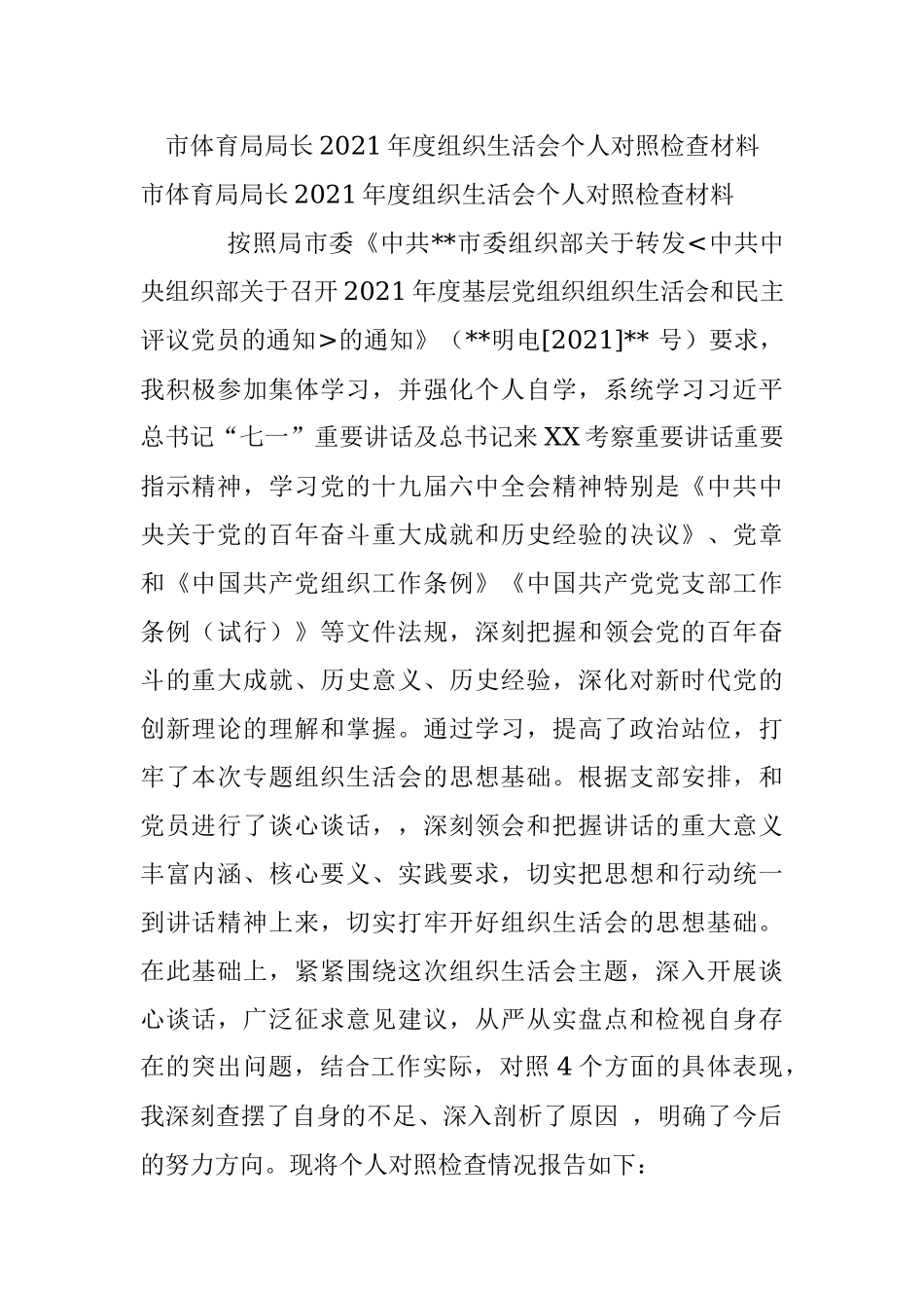 市体育局局长2021年度组织生活会个人对照检查材料.docx_第1页