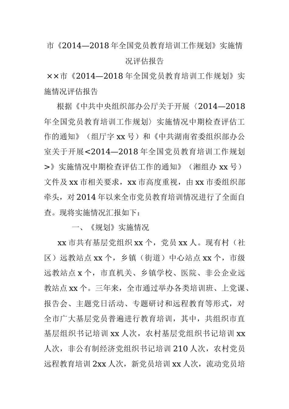 市《2014—2018年全国党员教育培训工作规划》实施情况评估报告.docx_第1页