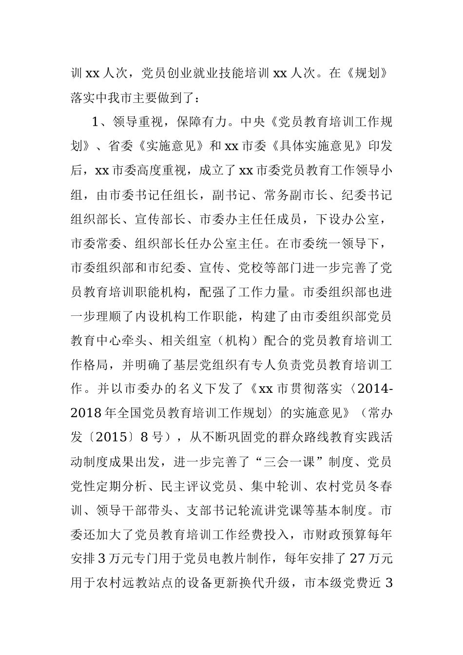 市《2014—2018年全国党员教育培训工作规划》实施情况评估报告.docx_第2页