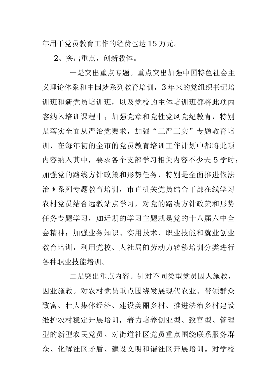 市《2014—2018年全国党员教育培训工作规划》实施情况评估报告.docx_第3页