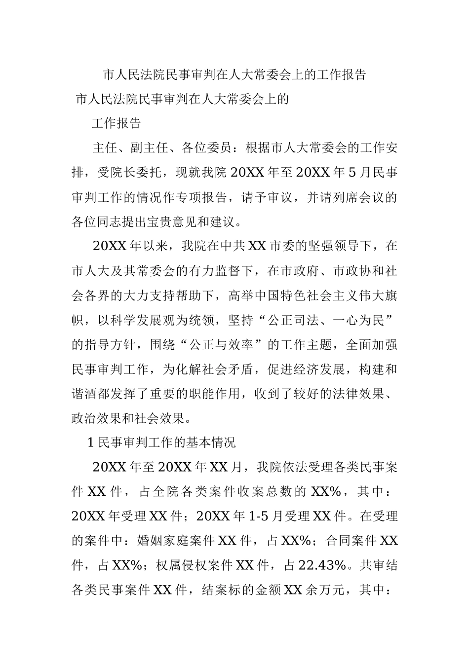 市人民法院民事审判在人大常委会上的工作报告.docx_第1页