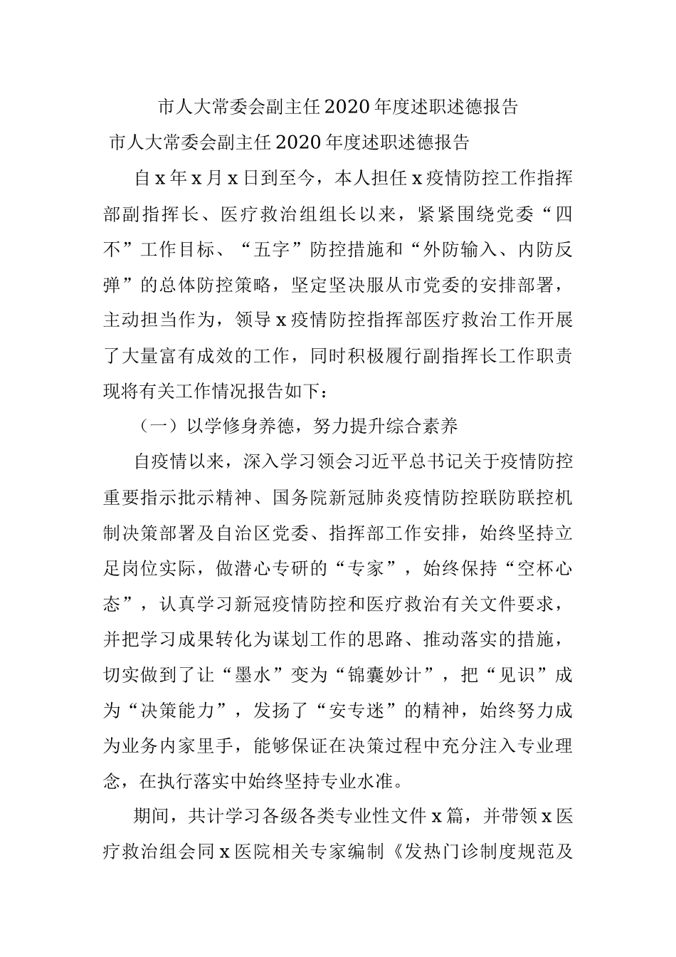 市人大常委会副主任2020年度述职述德报告.docx_第1页