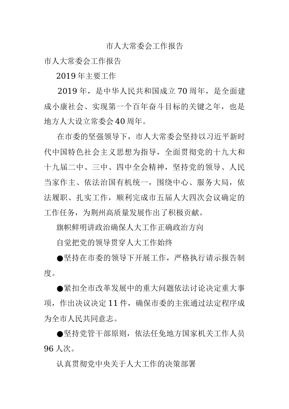 市人大常委会工作报告.docx_第1页