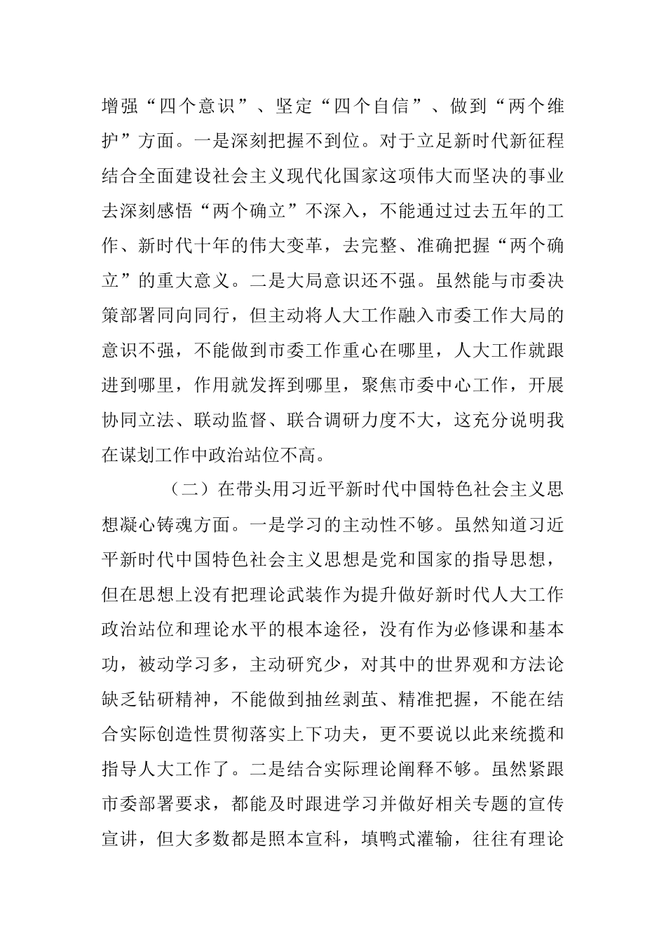 市人大常委会主任2022年度民主生活会对照检查材料.docx_第2页