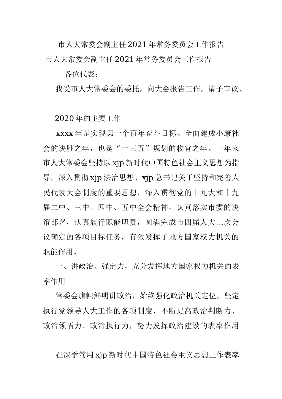 市人大常委会副主任2021年常务委员会工作报告.docx_第1页