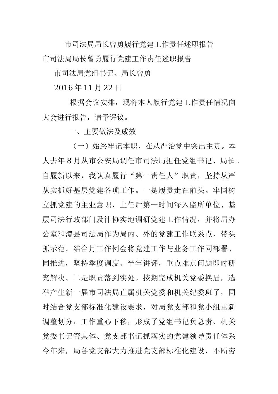 市司法局局长曾勇履行党建工作责任述职报告.docx_第1页