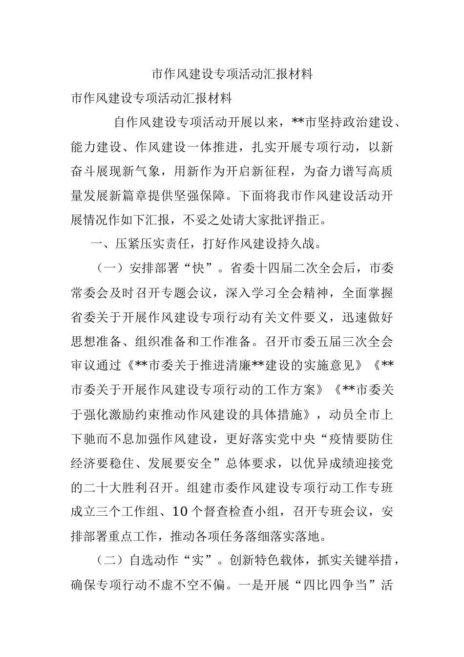 市作风建设专项活动汇报材料.docx_第1页