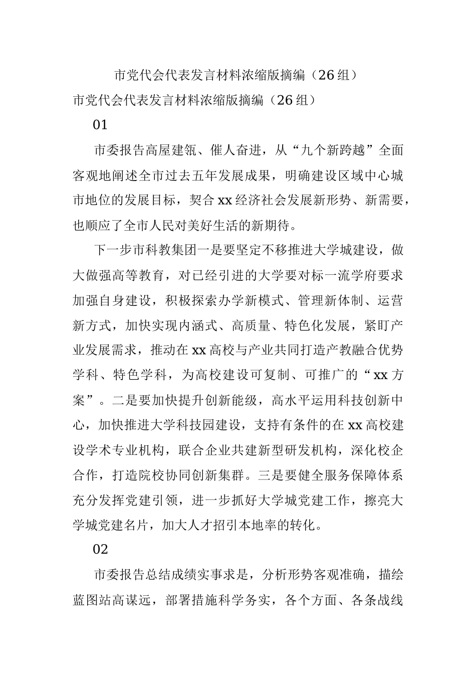 市党代会代表发言材料浓缩版摘编（26组）.docx_第1页