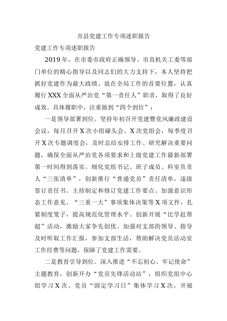 市县党建工作专项述职报告.docx_第1页