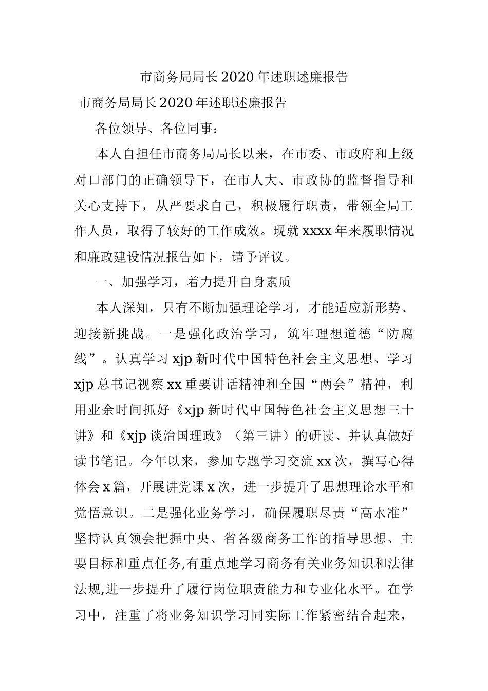 市商务局局长2020年述职述廉报告.docx_第1页