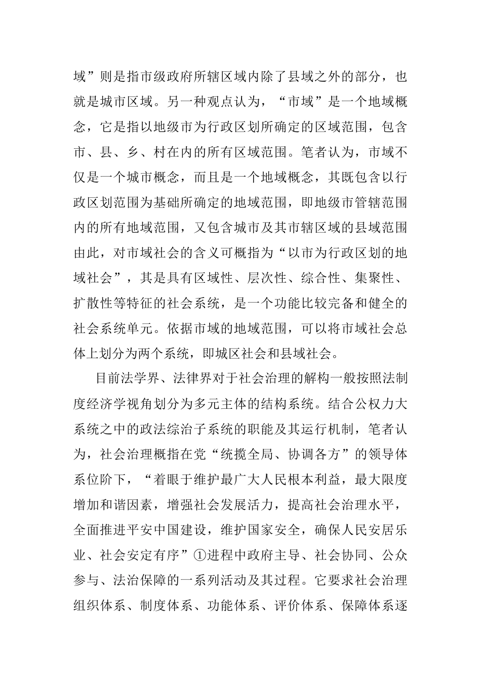 市域社会治理现代化调研报告（路径选择）.docx_第3页