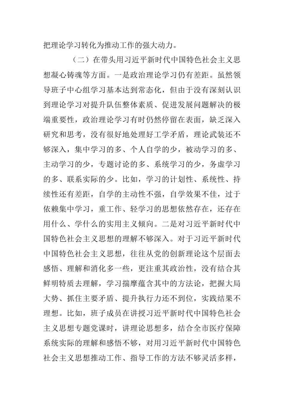 市医疗保障局2022年度党员领导干部（六个带头）民主生活会对照检查材料.docx_第3页