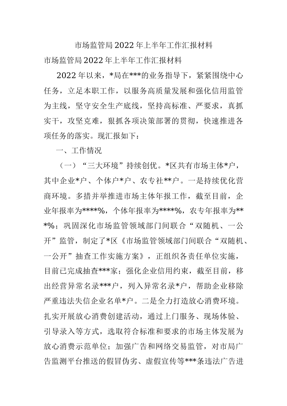 市场监管局2022年上半年工作汇报材料.docx_第1页