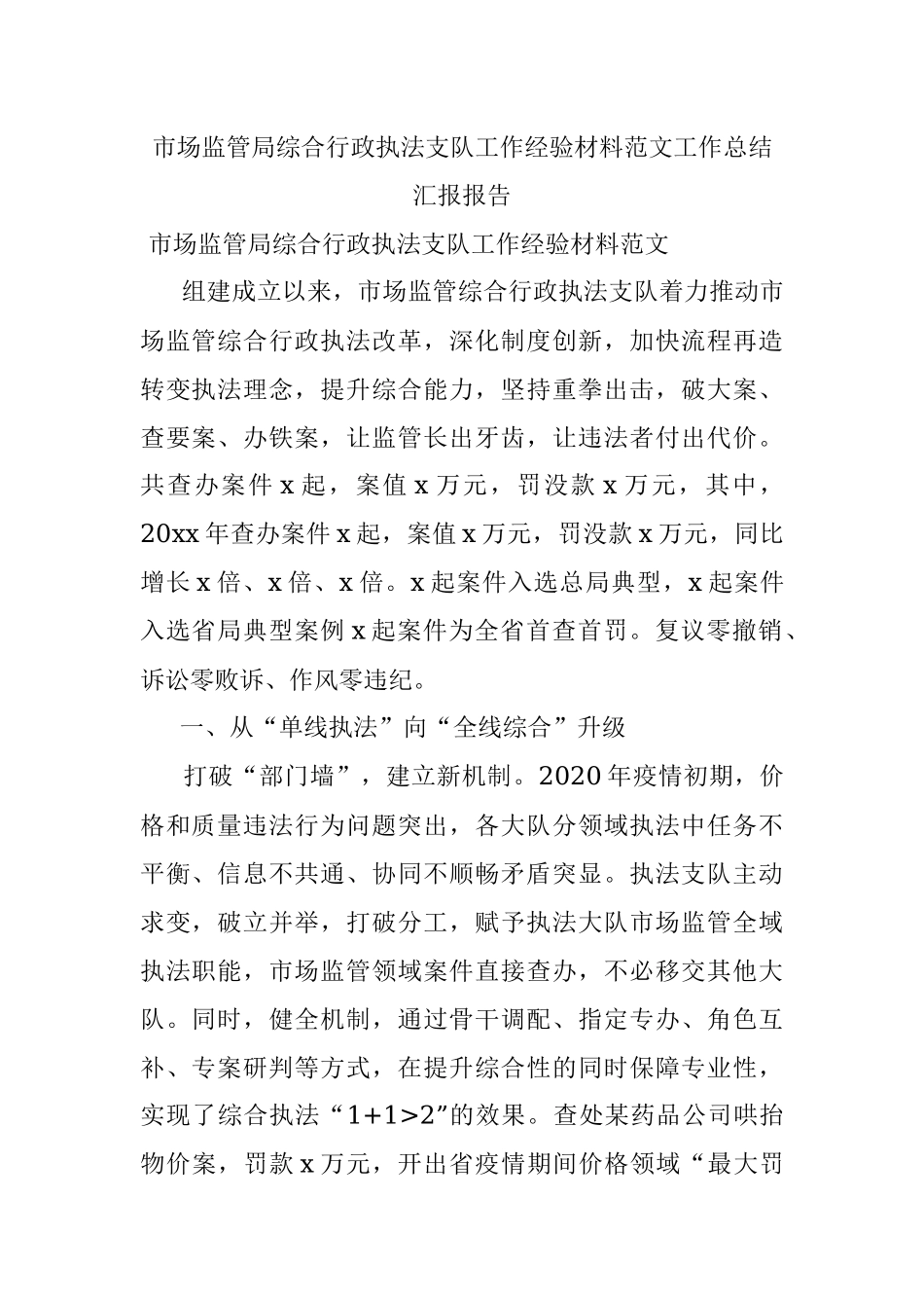 市场监管局综合行政执法支队工作经验材料范文工作总结汇报报告.docx_第1页