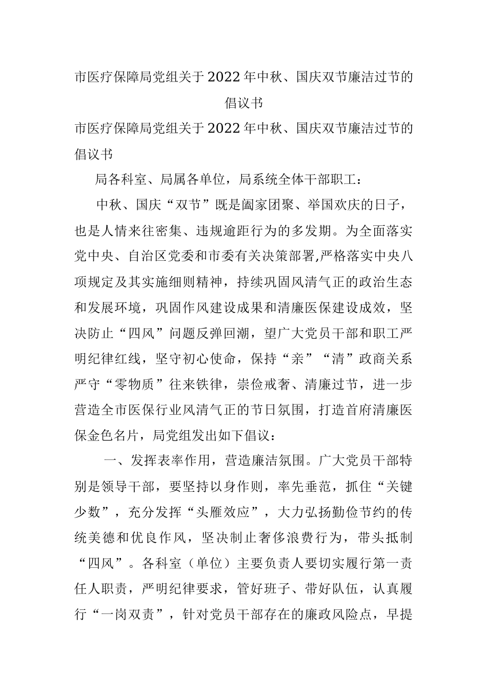 市医疗保障局党组关于2022年中秋、国庆双节廉洁过节的倡议书.docx_第1页