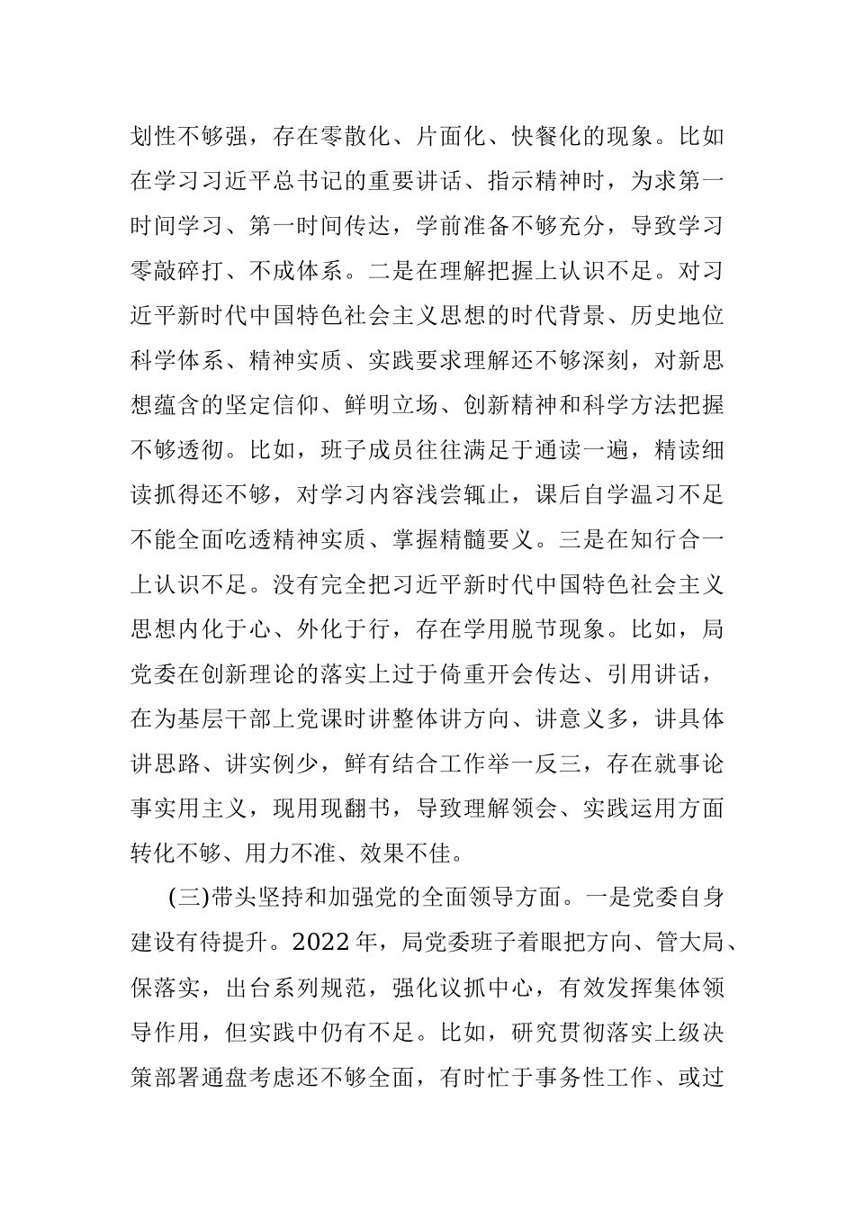市公安局局党委班子2022年度民主生活会对照检查材料.docx_第3页