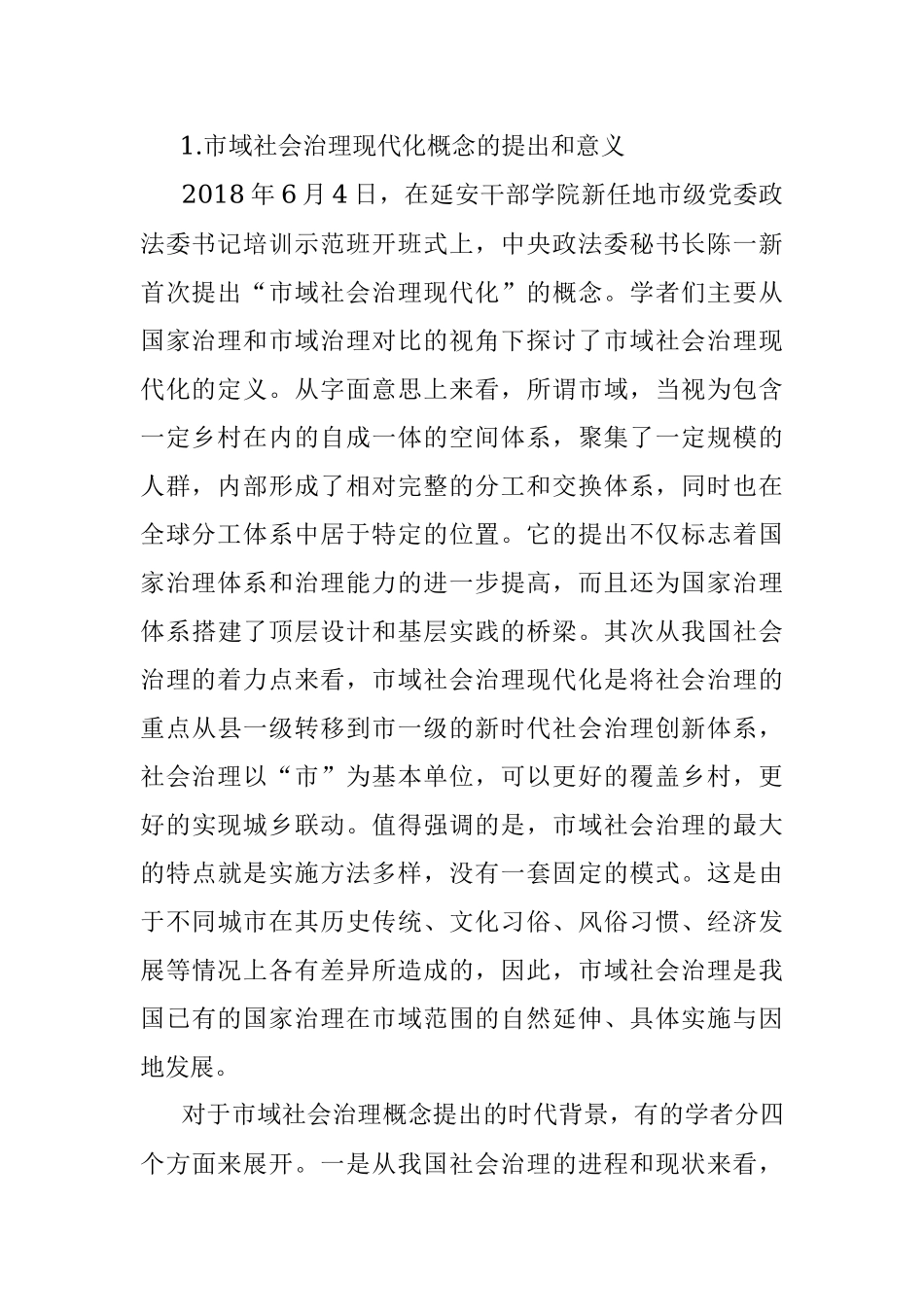 市域社会治理现代化研究调研报告.docx_第2页