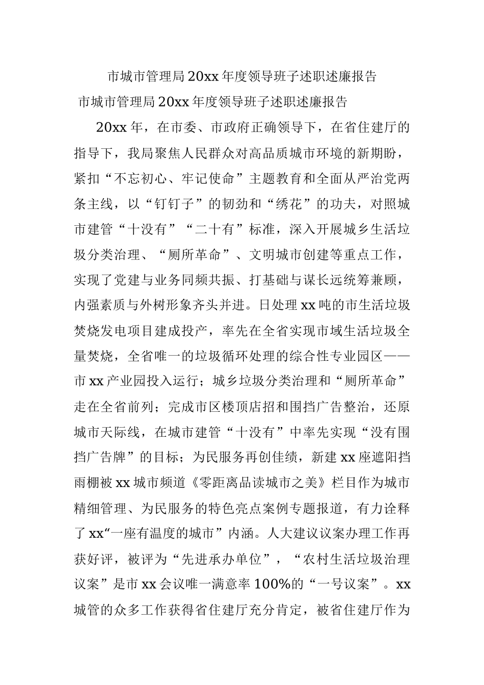 市城市管理局20xx年度领导班子述职述廉报告.docx_第1页
