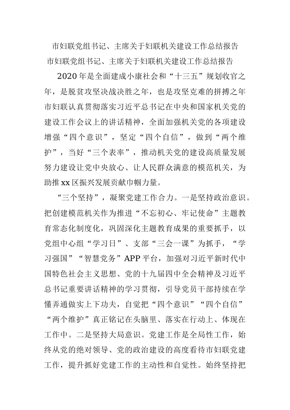 市妇联党组书记、主席关于妇联机关建设工作总结报告.docx_第1页