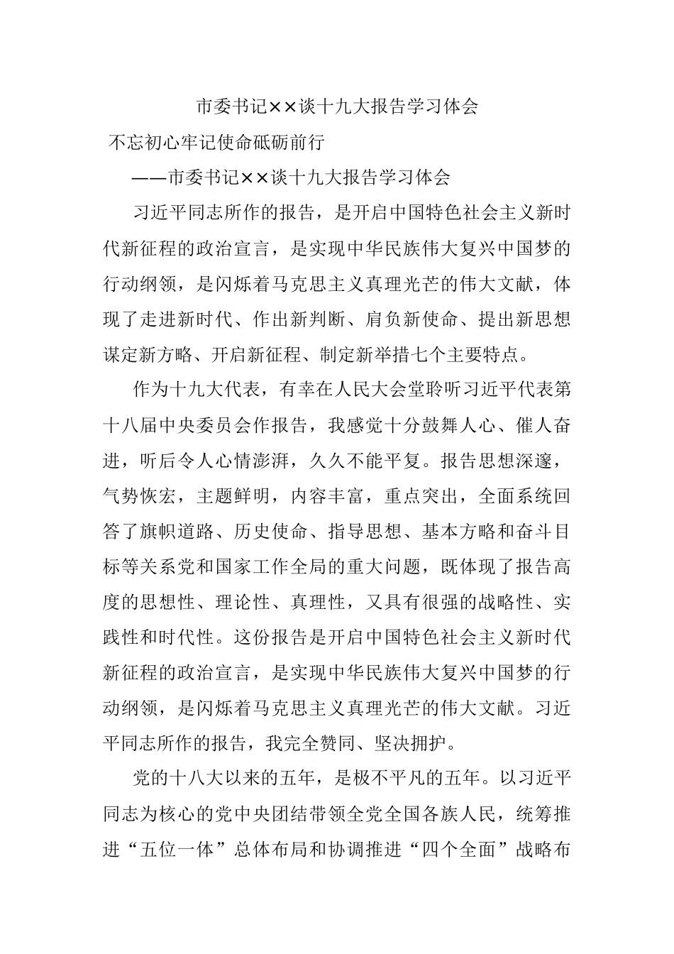 市委书记××谈十九大报告学习体会.docx_第1页