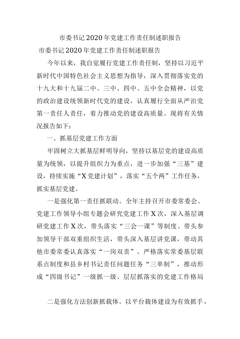 市委书记2020年党建工作责任制述职报告.docx_第1页