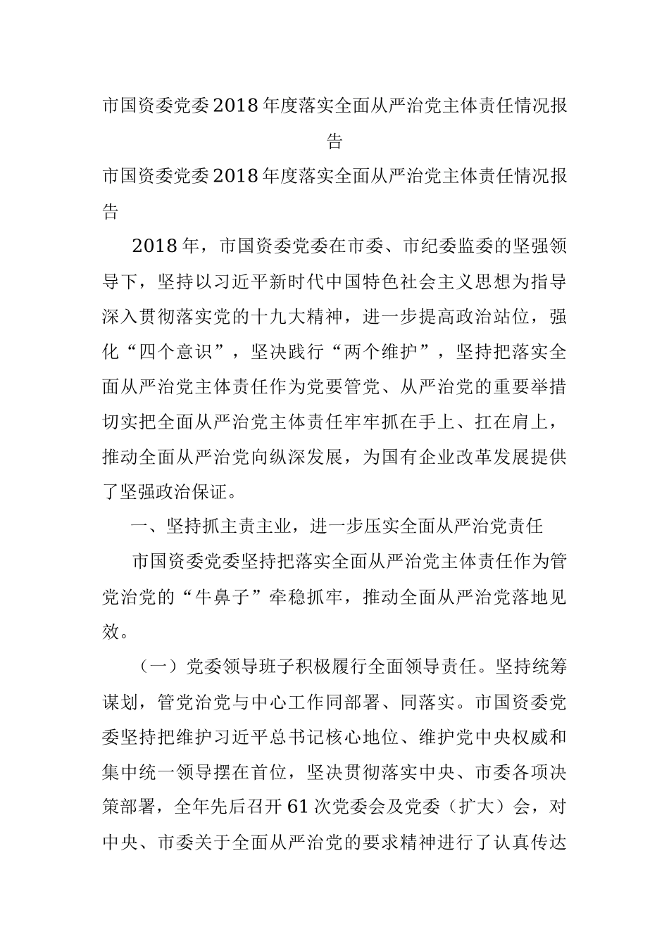 市国资委党委2018年度落实全面从严治党主体责任情况报告.docx_第1页