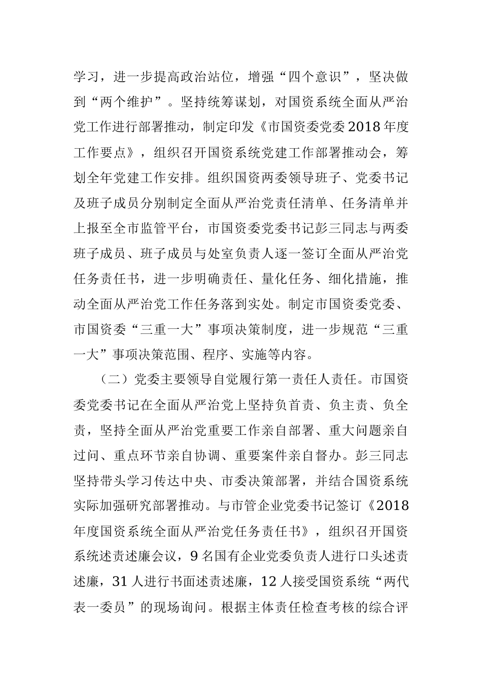 市国资委党委2018年度落实全面从严治党主体责任情况报告.docx_第2页