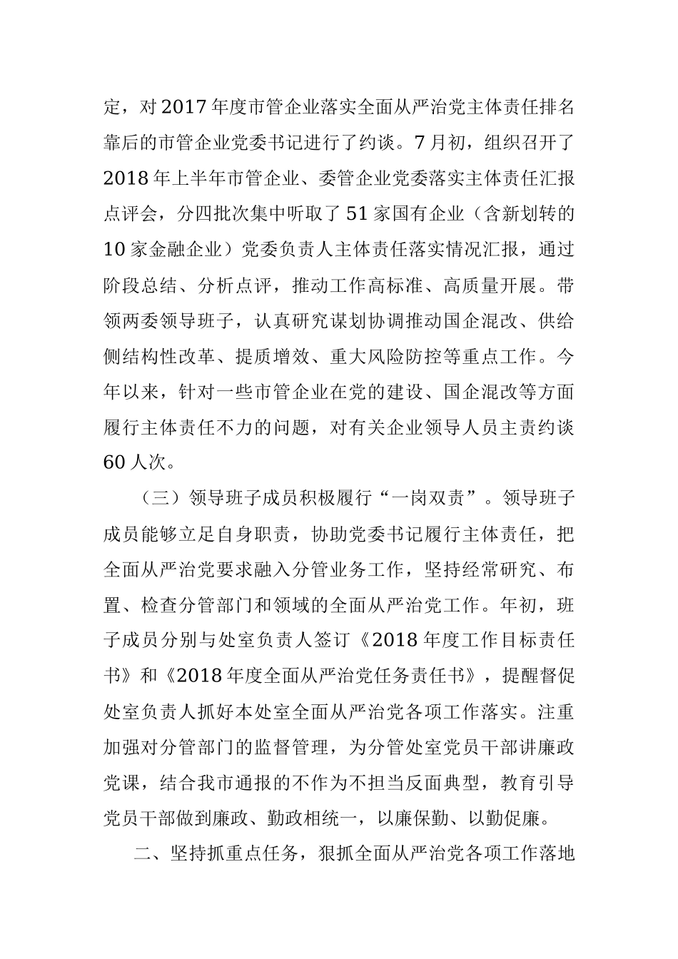 市国资委党委2018年度落实全面从严治党主体责任情况报告.docx_第3页