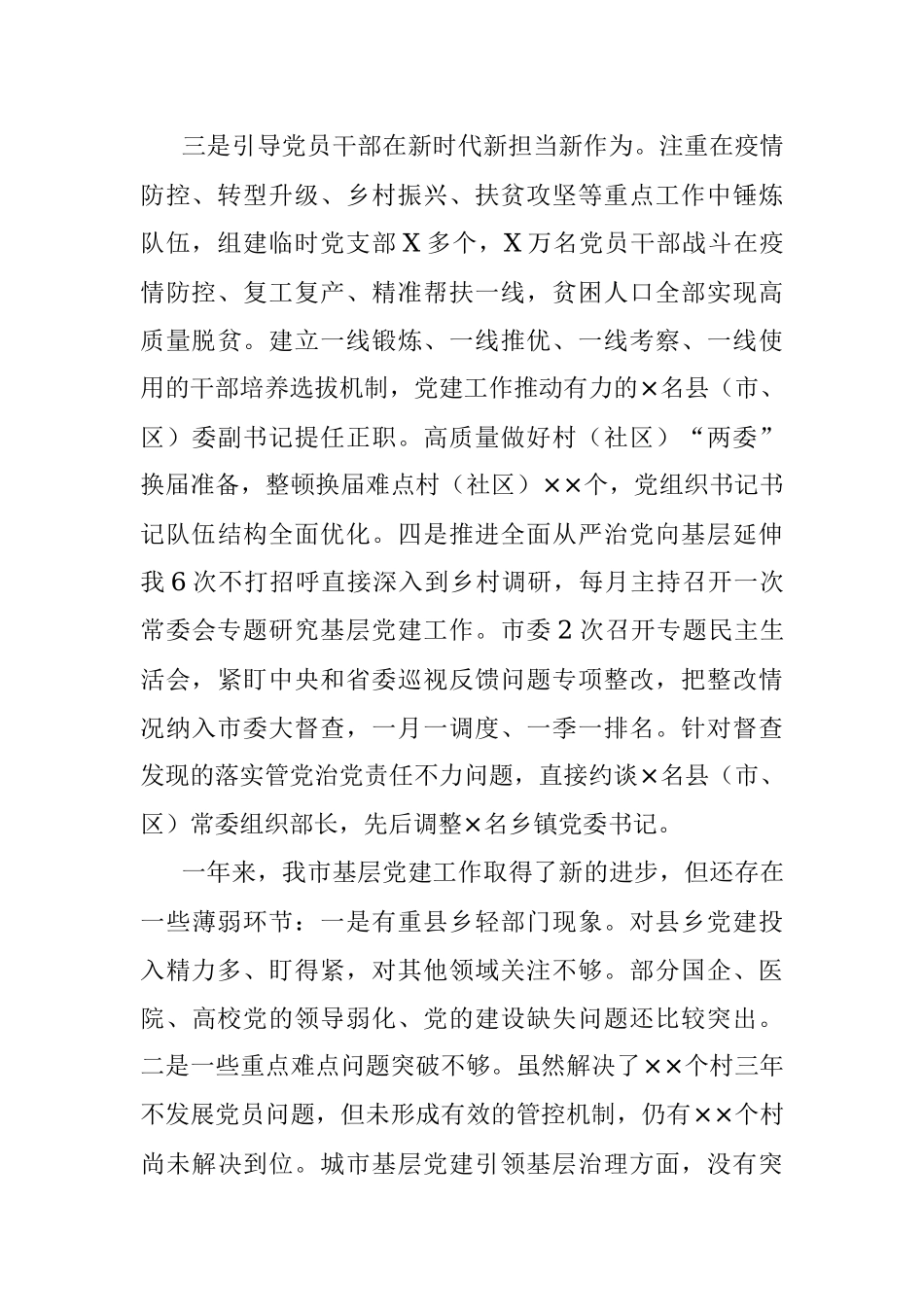 市委书记2020年抓基层党建工作述职报告.docx_第2页