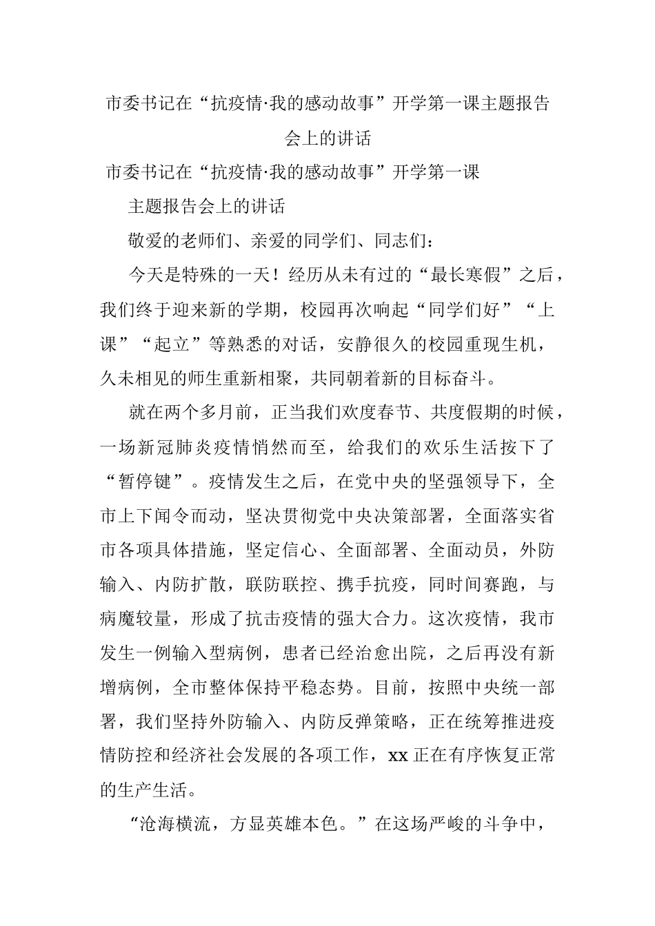 市委书记在“抗疫情·我的感动故事”开学第一课主题报告会上的讲话.docx_第1页