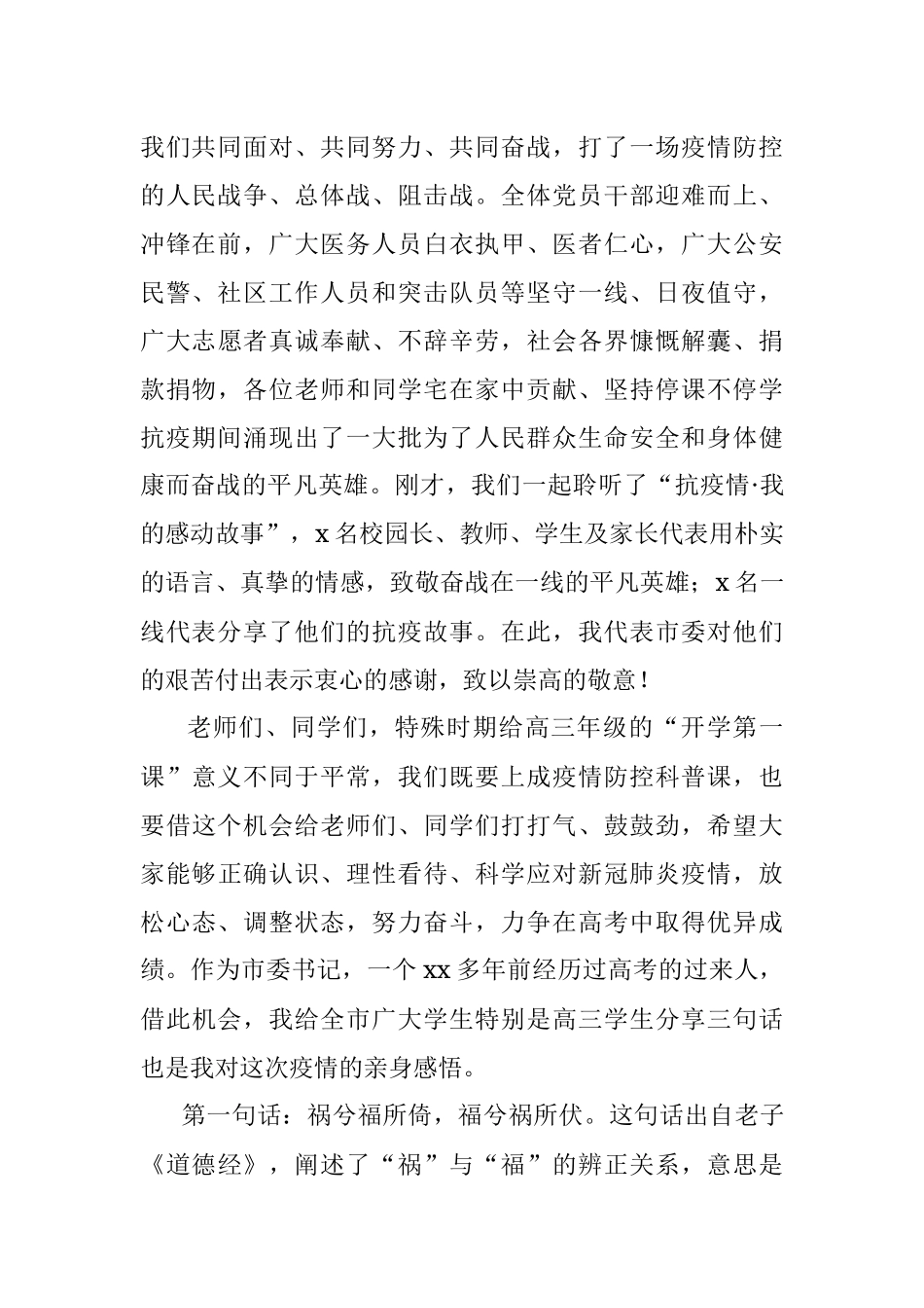 市委书记在“抗疫情·我的感动故事”开学第一课主题报告会上的讲话.docx_第2页