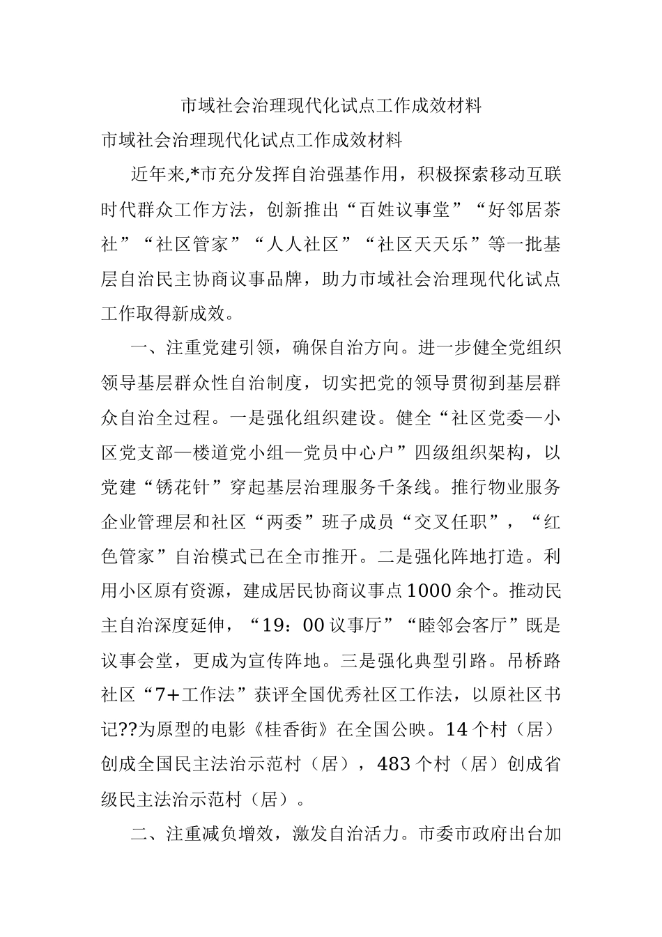 市域社会治理现代化试点工作成效材料.docx_第1页