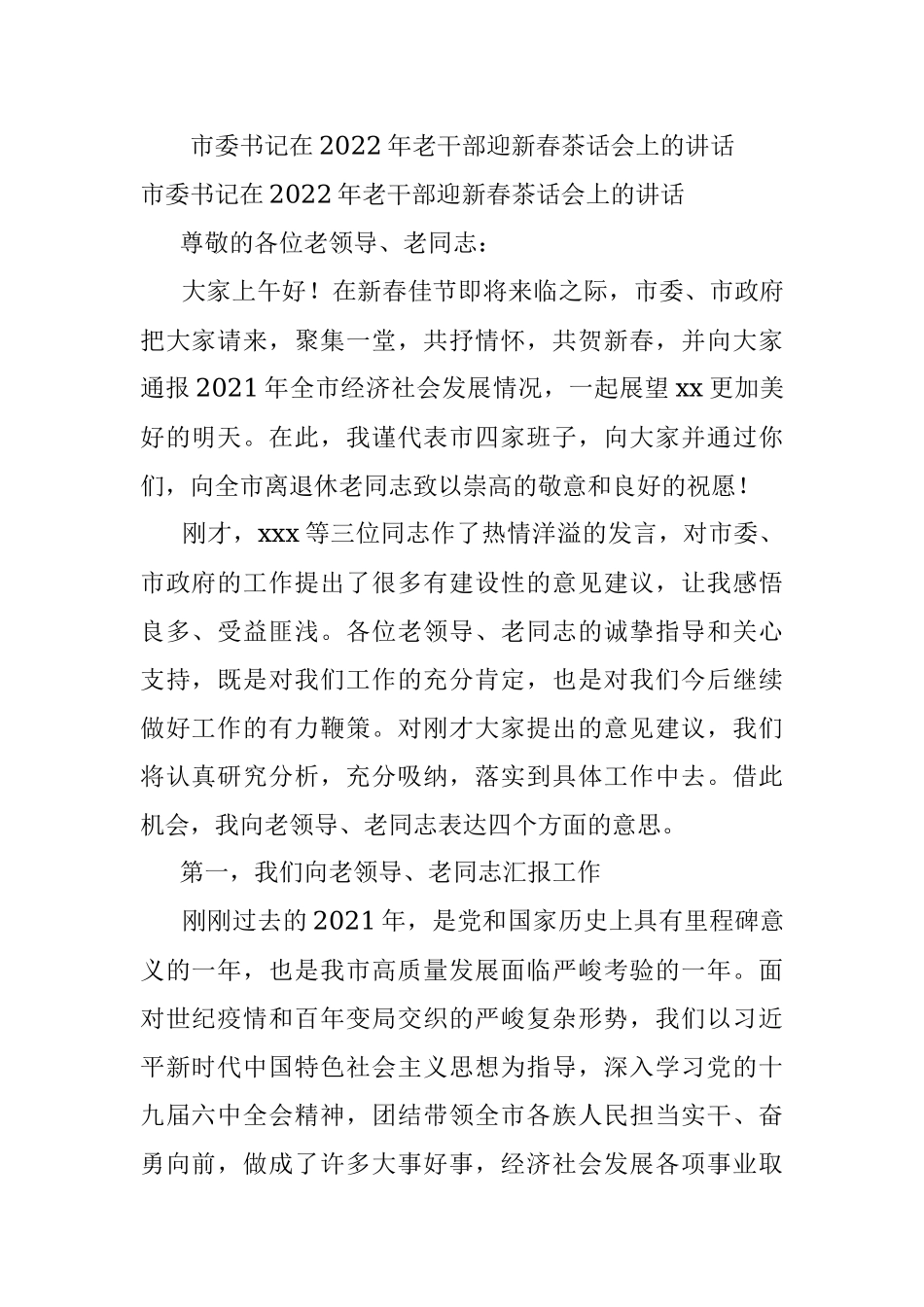 市委书记在2022年老干部迎新春茶话会上的讲话.docx_第1页