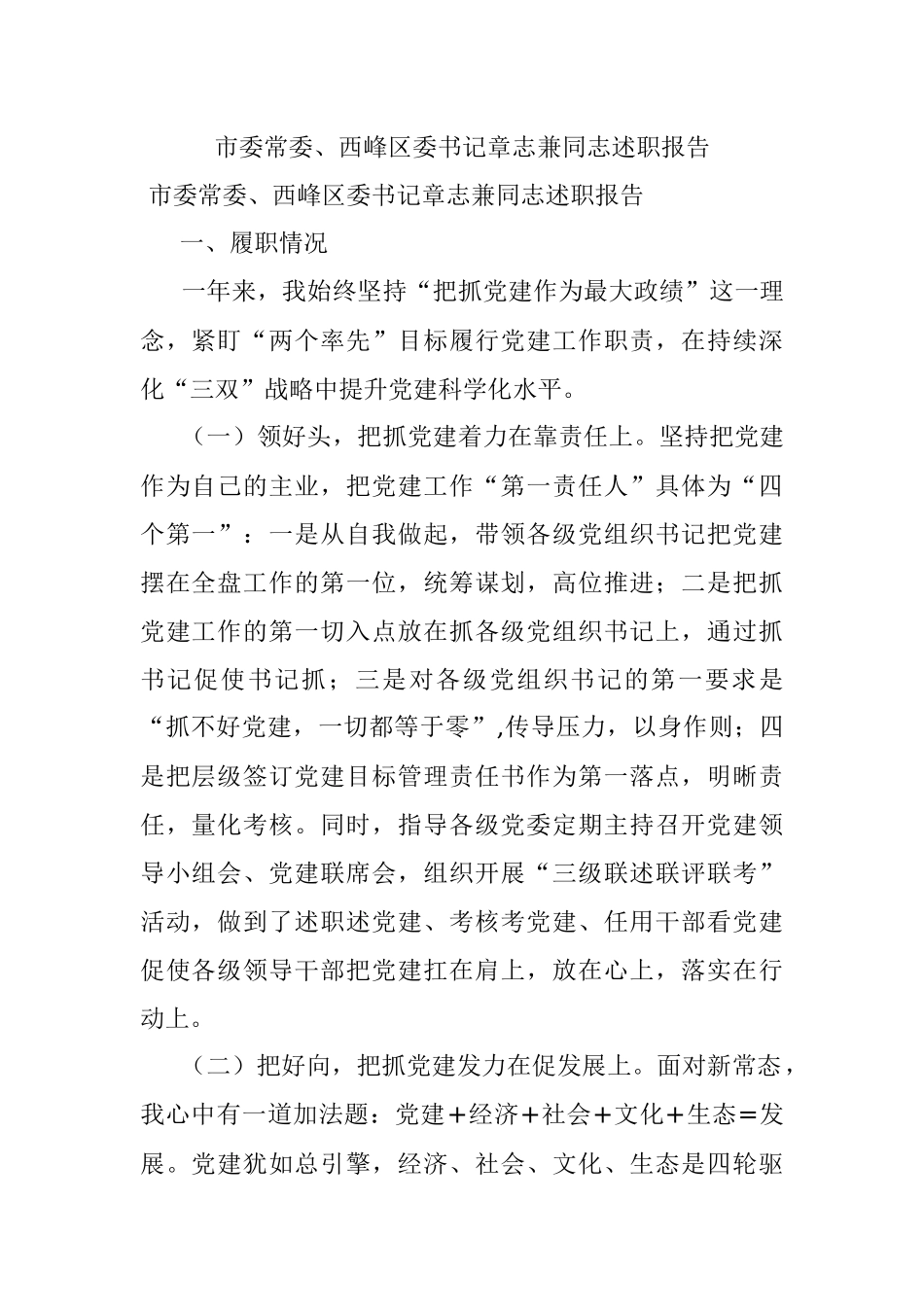市委常委、西峰区委书记章志兼同志述职报告.docx_第1页