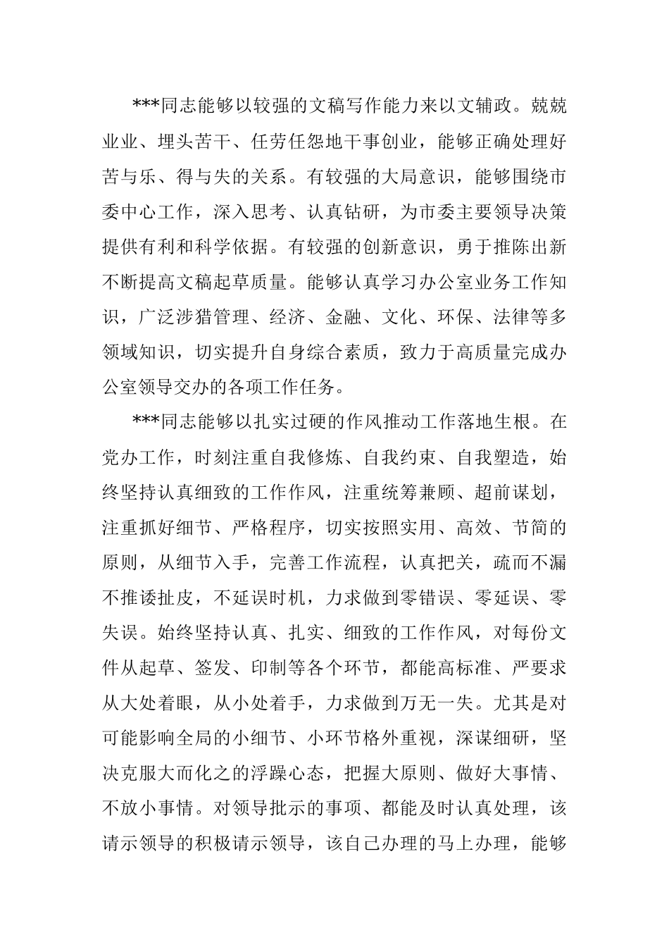 市委副秘书长现实表现材料.docx_第2页
