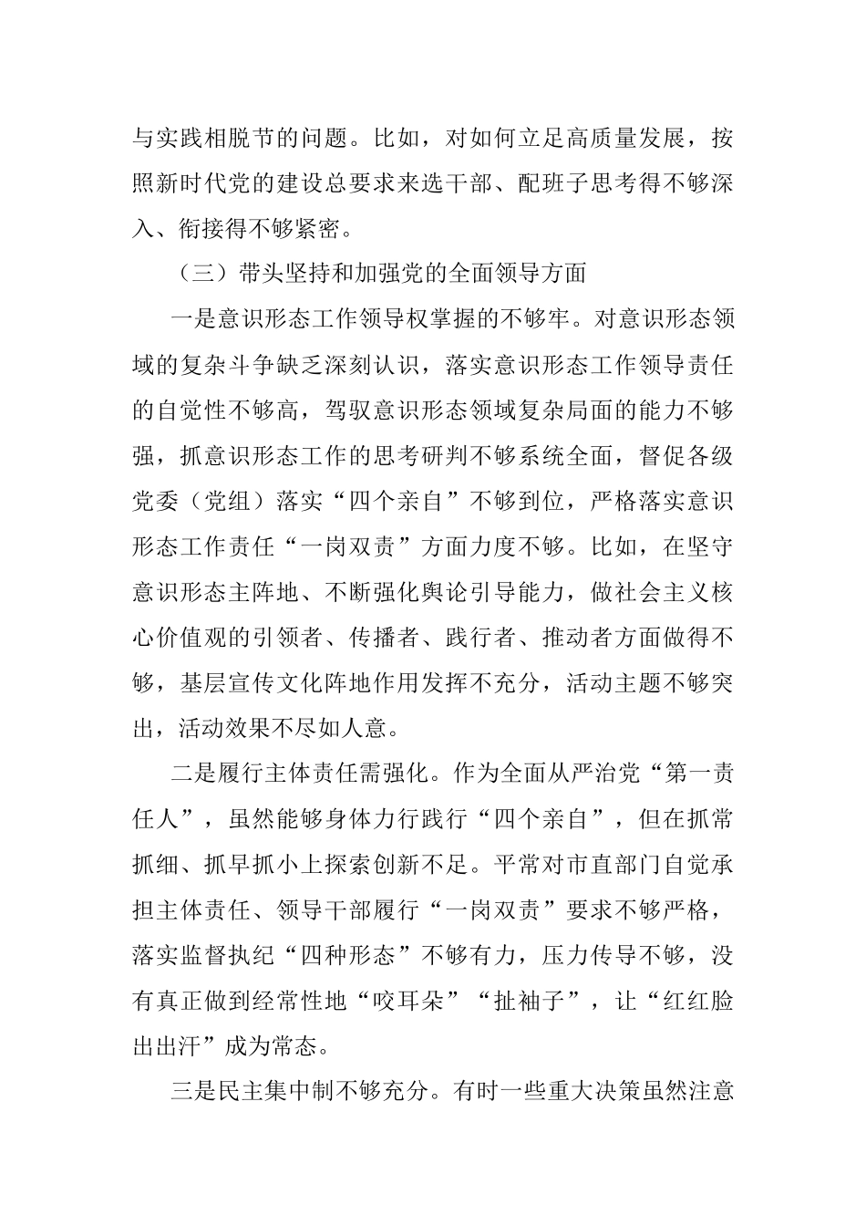 市委书记2022年度六个带头民主生活会个人剖析材料.docx_第3页