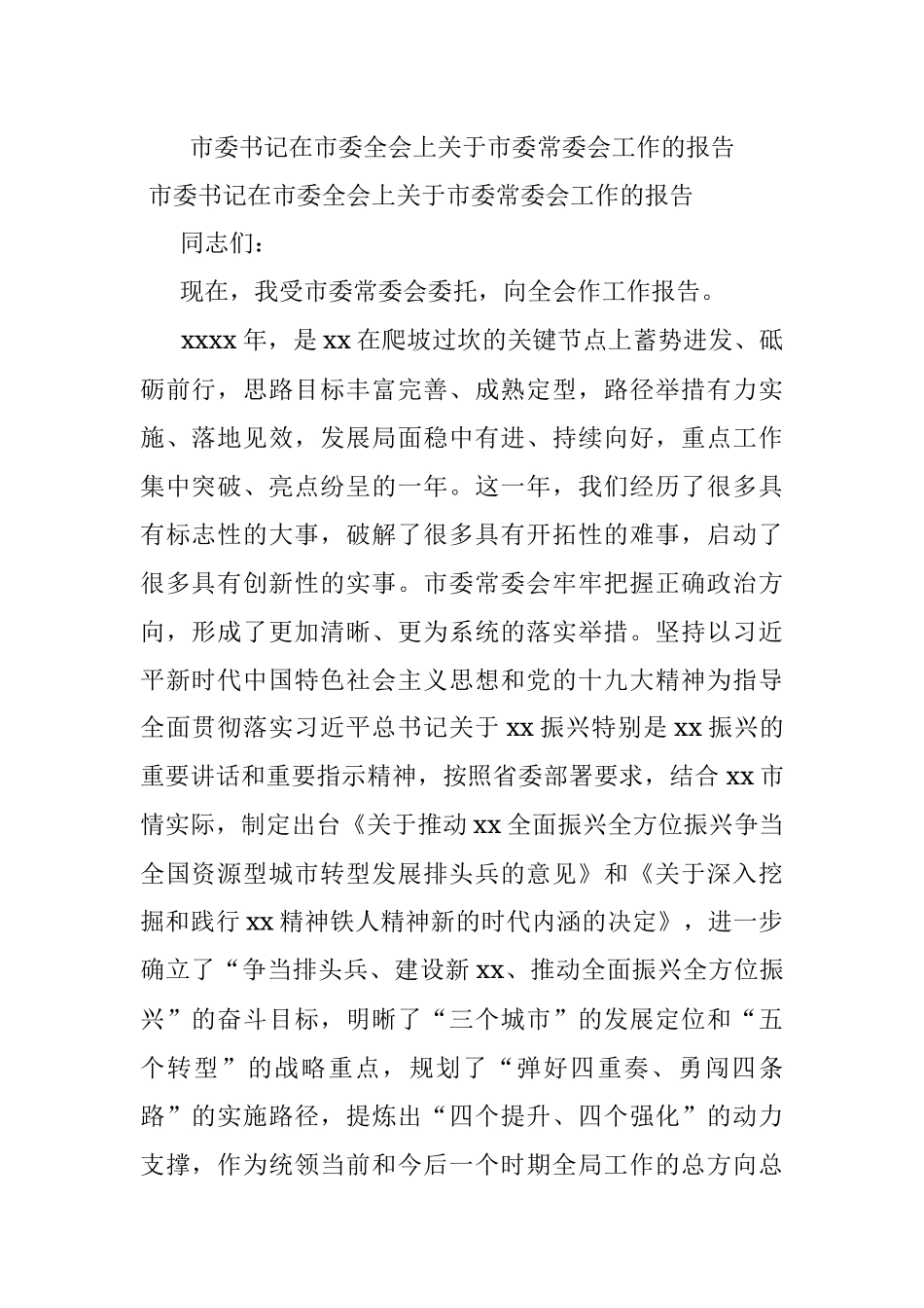 市委书记在市委全会上关于市委常委会工作的报告.docx_第1页