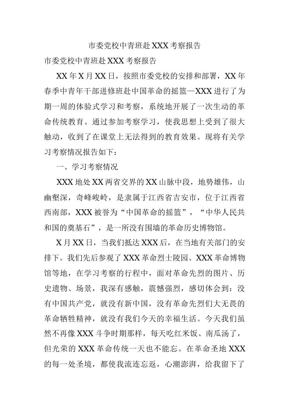 市委党校中青班赴XXX考察报告.docx_第1页